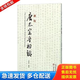 正版库存书9787545711097 唐太宗晋祠铭   隋唐名碑  正版书法艺术李世民 王新生 三晋出版社