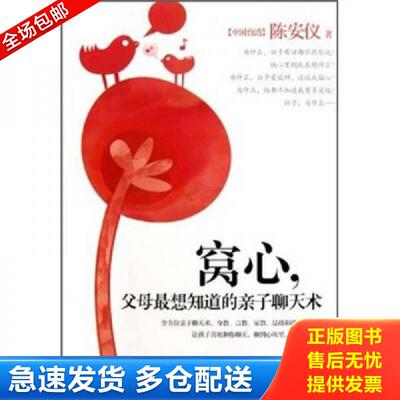 正版库存书窝心父母最想知道的亲子聊天术 陈安仪　著 沈阳出版社
