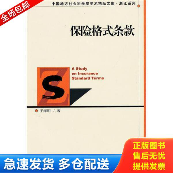 正版库存书保险格式条款 9787509715628 王海明 社会科学文献出版社
