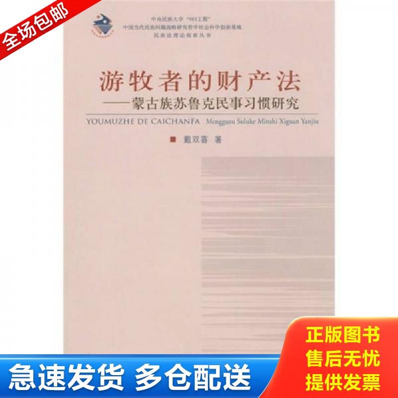 正版包邮9787811086676 游牧者的财产法 戴双喜　著 著作 戴双喜　著 中央民族大学