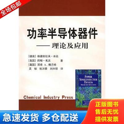 正版库存书9787502568023 功率半导体器件——理论及应用 [捷克]本达,[英国]戈沃,[英国]格兰特　著,吴郁,张万荣,刘兴明　译 化学