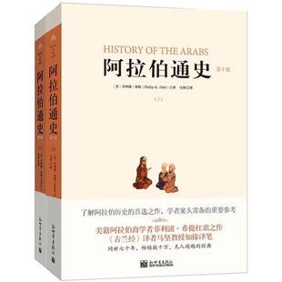 正版包邮9787510453267 阿拉伯通史(第10版) 上下册 （美）希提著,马坚译 新世界出版社