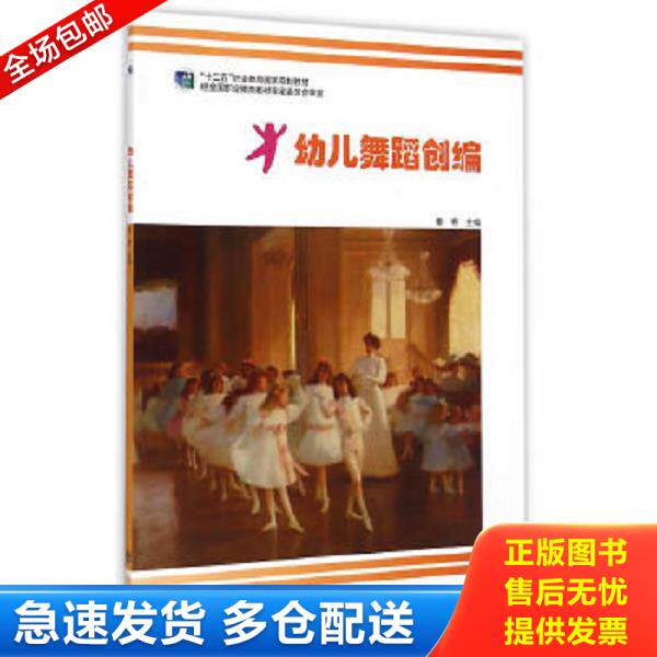 正版库存书9787040420029 幼儿舞蹈创编 蔡艳 高等教育出版社