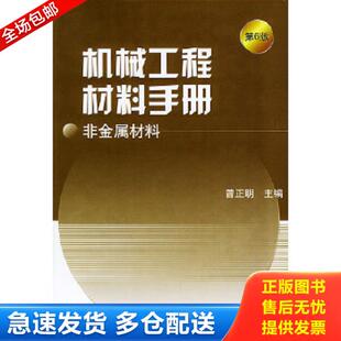 正版库存书9787111139157 机械工程材料手册：非金属材料 曾正明主编 机械工业出版社