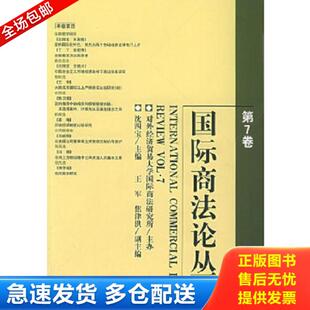 法律出版 正版 沈四宝主编 国际商法论丛.第7卷 社 库存书9787503653407