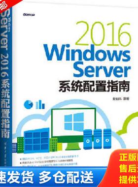 正版库存书9787302502876 Windows Server 2016系统配置指南 戴有炜 清华大学出版社