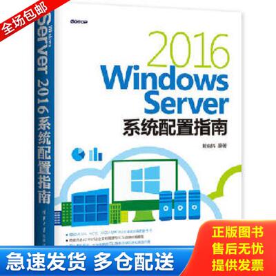 正版库存书9787302502876 Windows Server 2016系统配置指南 戴有炜 清华大学出版社