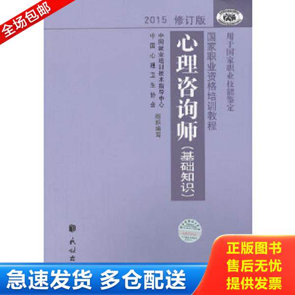 正版库存书9787105139262 心理咨询师（基础知识）2015修订版 中国就业培训技术指导中心,中国心理卫生协会　编写 民族出版社