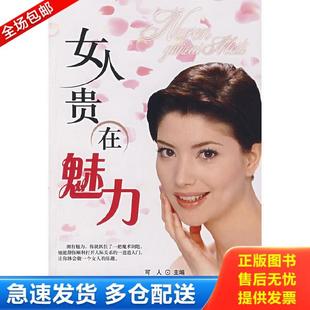 库存书9787504726759 中国财富出版 女人贵在魅力 主编 社 可人 正版