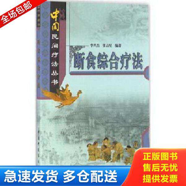 正版库存书9787513219211 断食综合疗法 张吉星李兴杰 中国中医药出版社