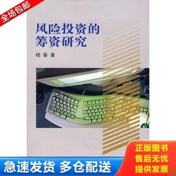 正版库存书风险投资的筹资研究 9787810988926 杨葵　著 上海财经大学出版社
