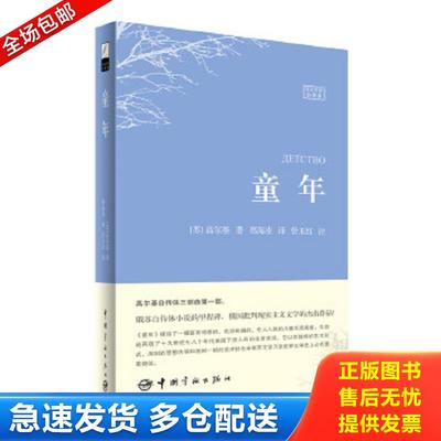 正版包邮9787515908250 童年 （苏）高尔基著,郑海凌译,管玉红注 中国宇航出版社
