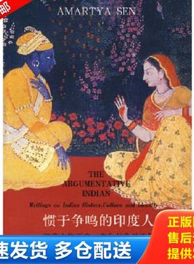 正版库存书9787542626172 惯于争鸣的印度人：印度人的历史文化与身份论集 （印度）阿马蒂亚·森著,刘建译 上海三联书店