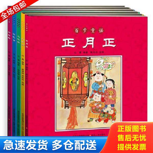 正版库存书9787221096678 百岁童谣全5册（全五册）：正月正 小巴狗 大槐树 花巴掌 外婆桥 山曼编著；李全华绘画 贵州人民