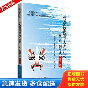 正版库存书9787512432949 CAN总线嵌入式开发--从入门到实践 牛跃听;周立功;张玉泉;方丹编著 北京航空航天大学出版社