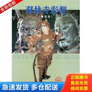 正版库存书9787530519615 正版九五品 双林寺彩塑(精选集)封面自然陈旧 内页全新 金维诺著 天津人民美术出版社