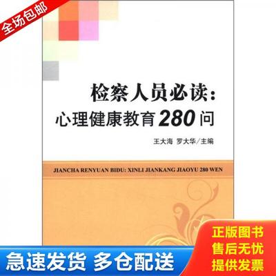 正版库存书9787510205972 检察人员必读--心理健康教育280问 王大海、罗大华编 中国检察出版社
