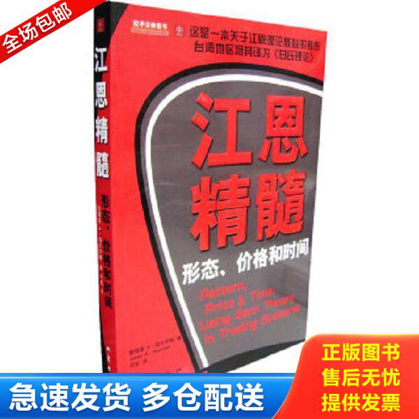 正版库存书9787502830243 江恩精髓 (美)詹姆斯A.海尔齐格著;何虹译 地震出版社