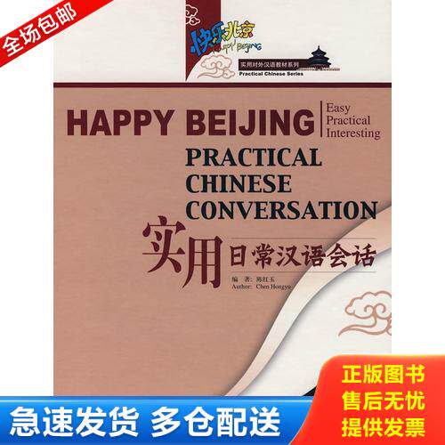 正版库存书快乐北京  实用日常汉语会话 9787561916919 陈红玉编著 北京语言大学出版社