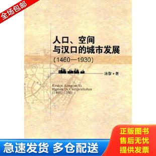 城市发展 1460 中国社会科学出版 库存书9787500491804 社 著 人口空间与汉口 汤黎 正版 1930