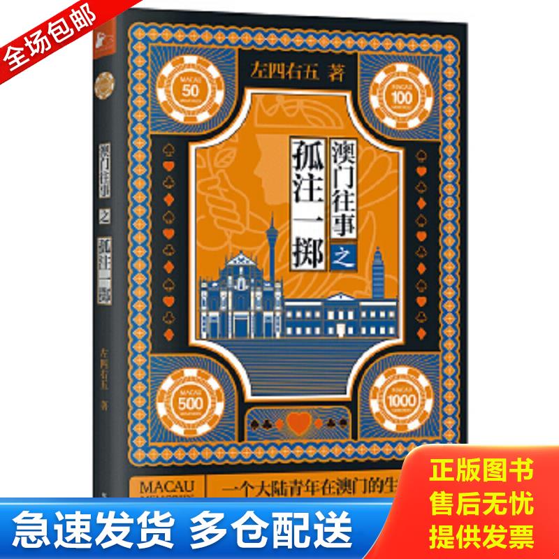 正版包邮9787516907009 澳门往事之孤注一掷 左四右五 华龄出版社
