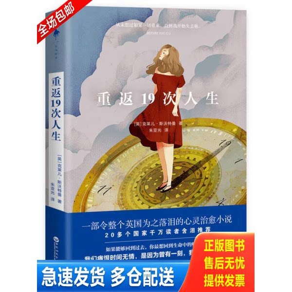 正版库存书重返19次人生 9787550022119 克莱儿&middot;斯沃特曼,白马时光出品 百花洲文艺出版社