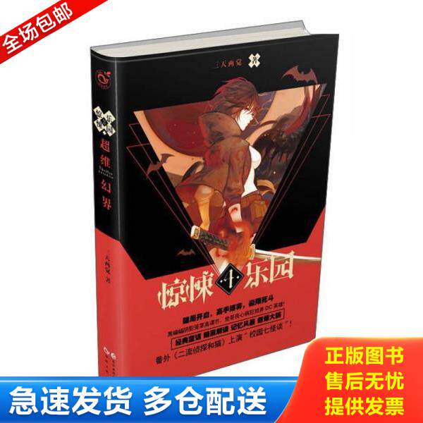 正版库存书9787549240852 惊悚乐园5：超维幻界之惊悚乐园4 三天两觉 长江出版社