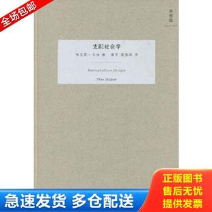 正版库存书9787549500475 支配社会学 [德] 马克斯·韦伯 著,康乐,简惠美 译 广西师范大学 （德）韦伯著,康乐,简惠美译 广西师范