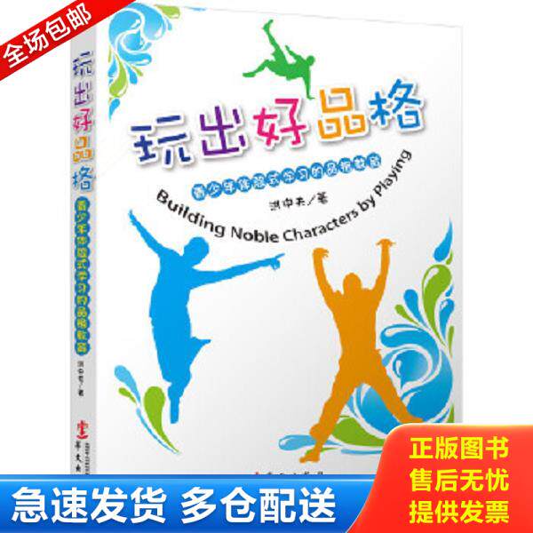正版库存书9787507540895 玩出好品格 洪中夫 著 华文出版社