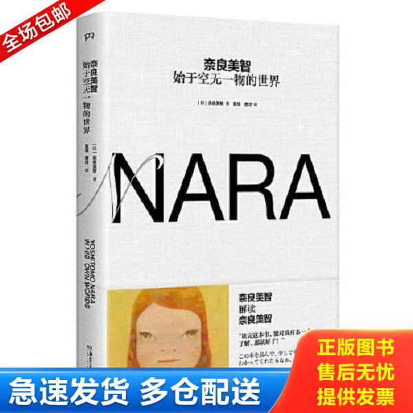 正版库存书9787535694805 【正版】奈良美智：始于空无一物的世界9787535694805 (日)奈良美智著 湖南美术出版社有限责任公司