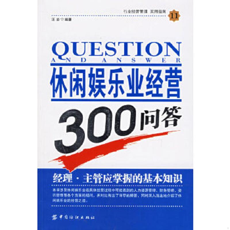 正版包邮9787506437356 休闲娱乐业经营300问答 汪岩编著 中国纺织出版社