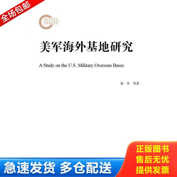 正版库存书9787520112123 美军海外基地研究 张军李伟刚刘帅 社会科学文献出版社