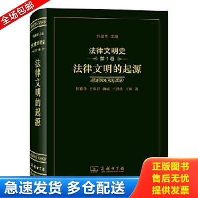 正版库存书9787100172288 法律文明史(卷法律文明的起源)(精) 王伟臣
