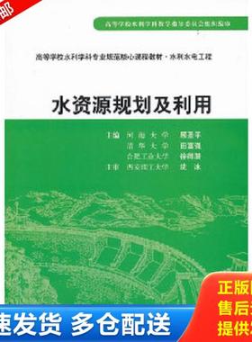 正版库存书9787508462585 正版未使用 水资源规划及利用/顾圣平、田富强、徐得潜 201411-1版5次 顾圣平　等主编 水利水电出版社