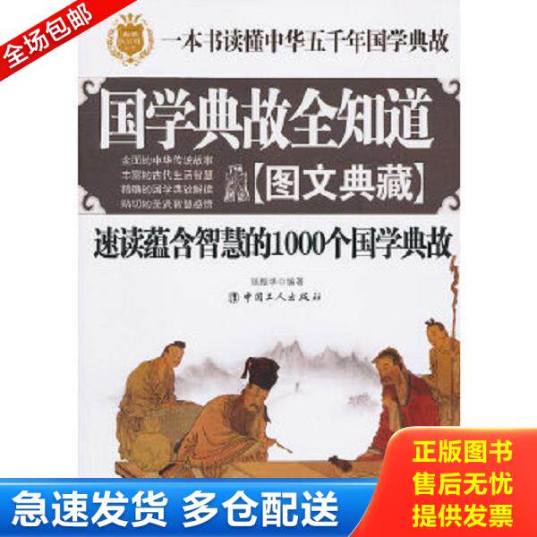 正版库存书9787500848370 国学典故全知道速读蕴含智慧的1000个国学典故 张振华著 工人出版社