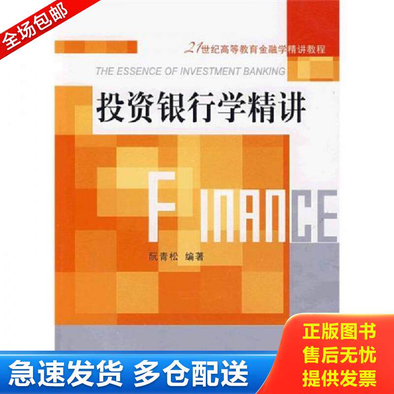 正版库存书投资银行学精讲 阮青松 编著 东北财经大学出版社有限责任公司