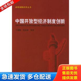 正版库存书9787810982993 中国开放型经济制度创新  政府规制改革丛书  张汉林 上海财经大学出版社 王绍熙,张汉林等著 上海财经大