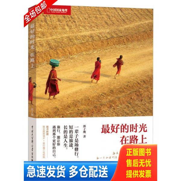正版库存书最好的时光在路上(中国国家地理) 9787500086703 郭子鹰 9787500086703 郭子鹰 中国大百科全书出版社