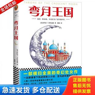 正版库存书9787549622092 弯月王国 美 萨拉丁 艾哈迈德 SaladinAhmed 著 文汇出版社 萨拉丁·艾哈迈德著;岱陵译 文汇出版社