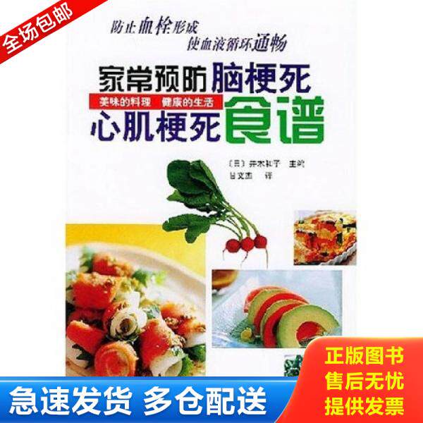 正版库存书家常预防脑梗死心肌梗死食谱 /并木和子 河南科学技术出版社 9787534929861 9787534929861 （日）并木和子主编,甘文杰
