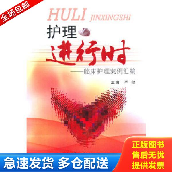 正版库存书 9787548108368 护理进行时：临床护理案例汇编 严健　著 上海第二军医大学出版社