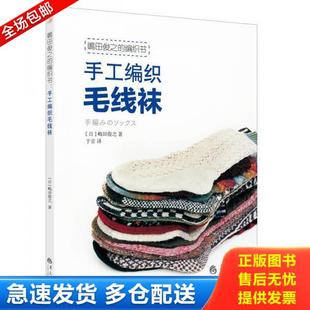 正版库存书9787508071374 嶋田俊之的编织书：手工编织毛线袜 于音译 华夏出版社