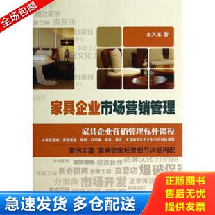 经济管理出版 正版 王大王著 家具企业市场营销管理 社 库存书9787509631836