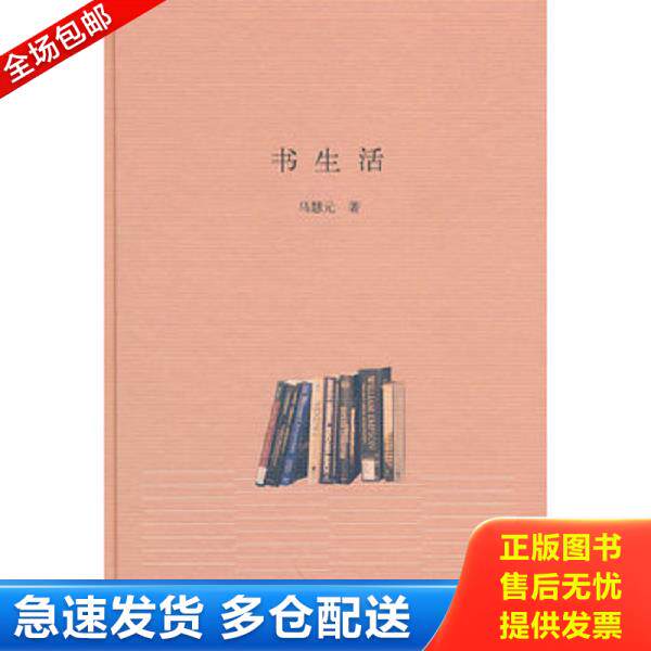 正版库存书9787101073362 书生活 马慧元 中华书局