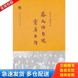 正版库存书9787101105636 蔡元培自述 实庵自传 陈独秀著 中华书局