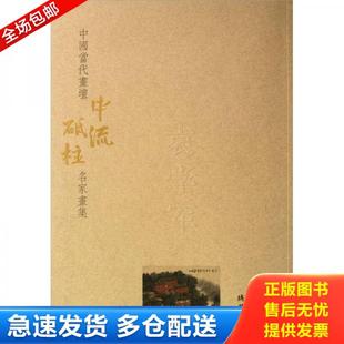 線裝 正版 書局 袁學軍 中國當代畫壇中流砥柱名家畫集袁學軍9787512005631新華倉庫多倉直發 庫存書9787512005631 現貨袁學軍