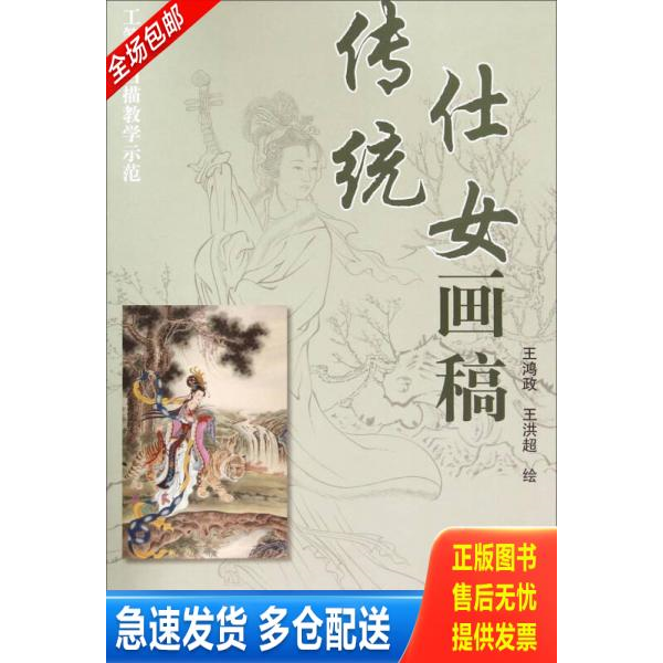 正版库存书工笔画白描教学示范：传统仕女画稿 9787554703298 王鸿政,王洪超　绘 天津杨柳青画社