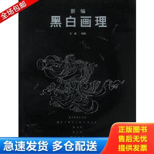 库存书 辽宁美术出版 9787531428503 白鑫编著 社 新编黑白画理 正版