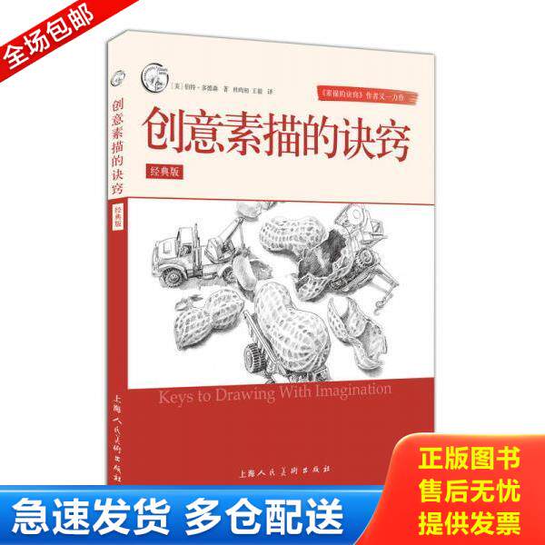 正版库存书9787558600968 创意素描的诀窍/西方经典美术技法译丛 伯特·多德森著,杜昀初王毅译 上海人民美术出版社