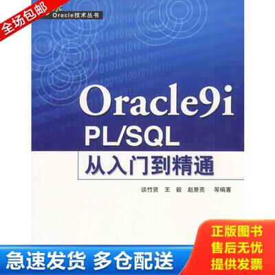 正版库存书实拍图  Oracle9i  PL SQL从入门到精通 9787508410555 谈竹贤,王毅,赵景亮等编 水利水电出版社
